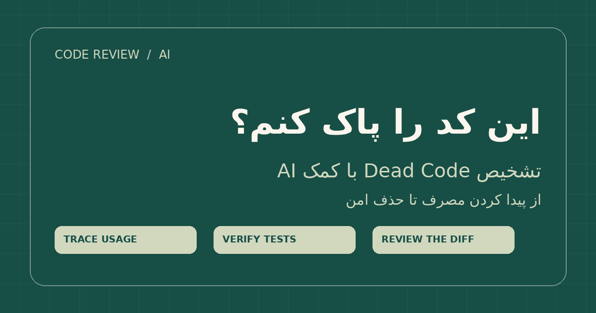 این کد را پاک کنم؟ تشخیص Dead Code با کمک AI