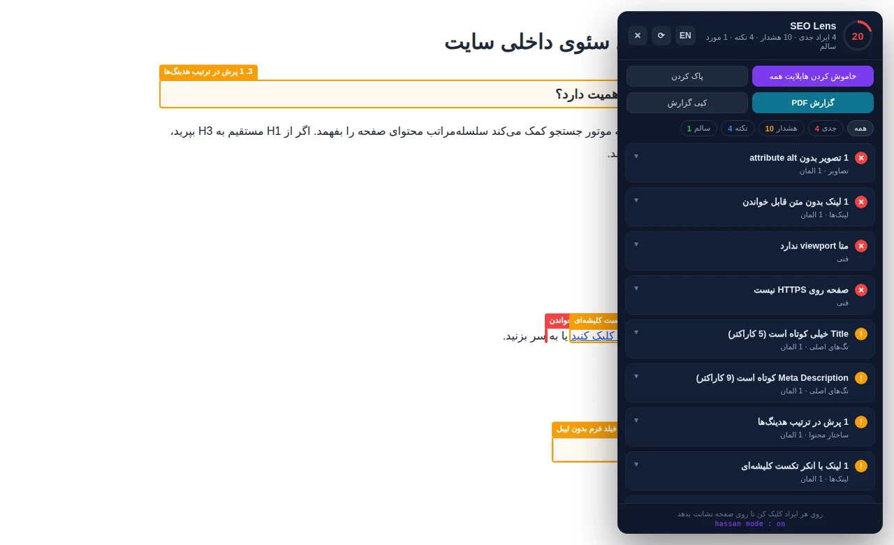 پنل SEO Lens و نمایش محل یک مشکل سئو روی صفحهٔ نمونه